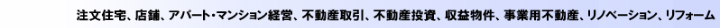 注文住宅及び店舗、リノベーション、リフォーム、不動産取引