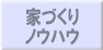 家づくりノウハウ