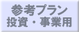 参考プラン・投資・事業用