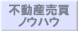 不動産売買ノウハウ