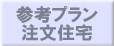 参考プラン・注文住宅