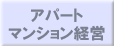 アパート・マンション経営