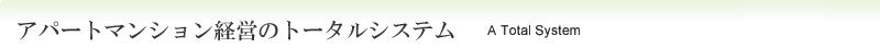アパートマンション経営のトータルシステム