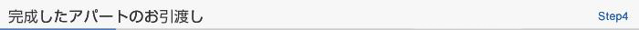 完成したアパートのお引き渡し