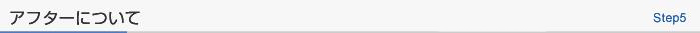 アフターについて