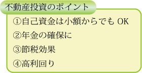 不動産投資のポイント
