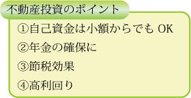 不動産投資のポイント